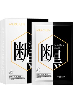 去黑色素美白断黑面膜