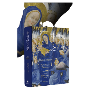 中世纪之美 意大利翁贝托艾柯经典作品超大开本高定印刷海量美图西方艺术文艺复兴前欧洲文化美术雕塑绘画图集图册畅销书译林出版