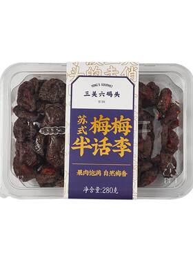 三关六码头梅子李梅果脯280g/盒
