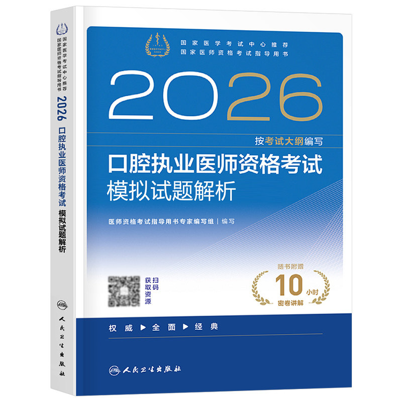 人卫版2026年口腔执业医师资格考试模拟试题解析26国家官方助理习题集刷题练习题职业证执医教材真题模拟题习题押题人民卫生出版社