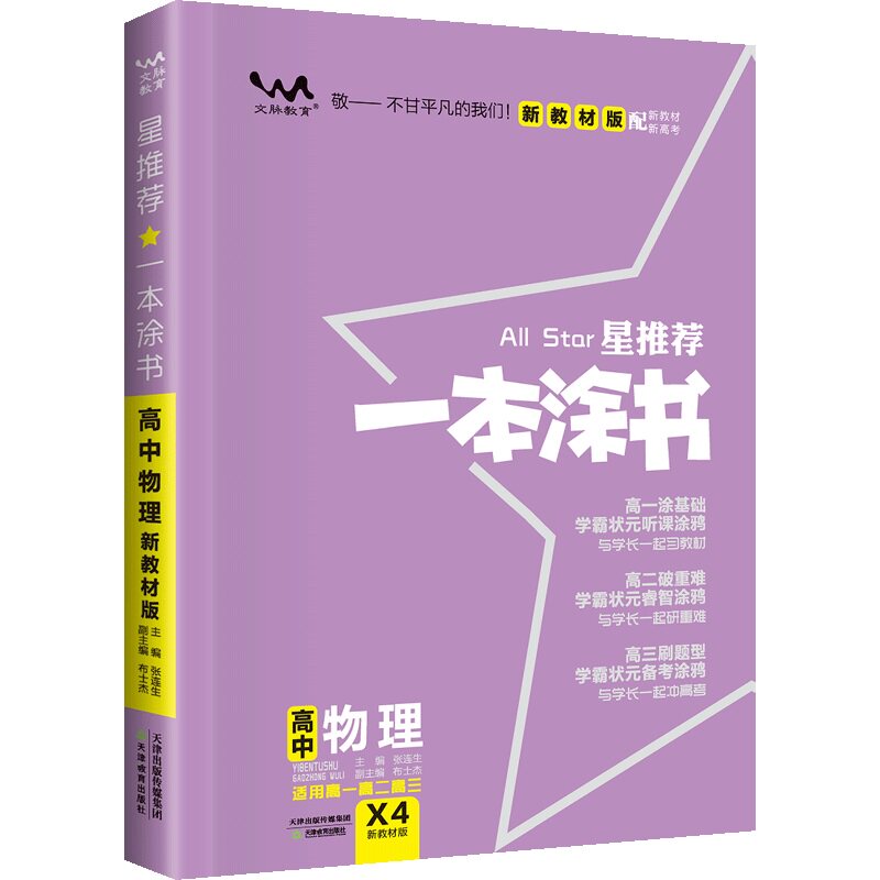 一本涂书高中知识全讲解科目任选