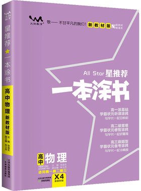 一本涂书高中知识全讲解科目任选