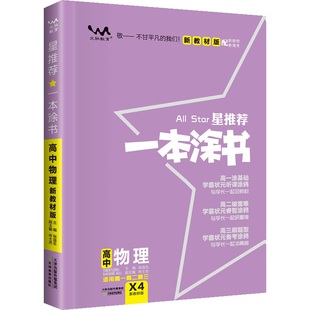 2026一本涂书高中语文数学英语物理化学生物政治历史地理新高考新教材课标版知识总结大全学霸笔记知识清单高 二一三通用教辅书
