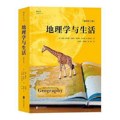 当当网 地理学与生活平装 插图第十一11版 Geography人文自然地理区域常识旅游北斗地图分级知识点中学课外阅读书籍 正版书籍