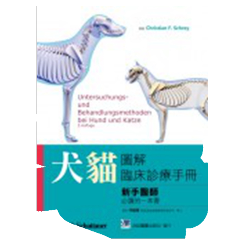 预售【外图台版】犬猫图解临床诊疗手册：新手医师必读的一本书 / Christian F. Schrey 合记图书出版社