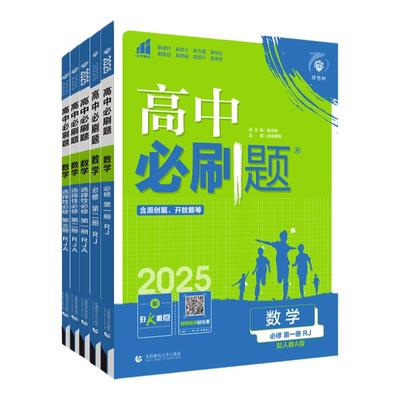 2026高中必刷题数学高一必修一二高二选择性必修一二三人教北师大版高一高二必刷题上册下册选修123同步练习册高中教辅资料狂K重点