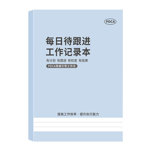 PDCA待跟进工作笔记本客户跟进记录本每日跟踪日志日常工作记录计划执行检查行动效率手册工作事宜任务总结本