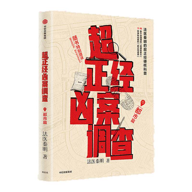 超正经凶案调查:都市篇 法医秦明2025全新作品超正经硬核科普书 排亲所有可能最不可能的也是真相 法医秦明新书实体书 西西弗书店