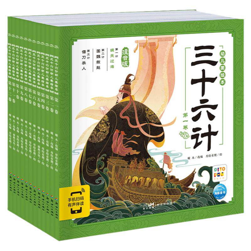 三十六计幼儿美绘本点读版