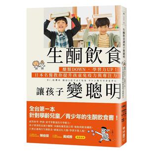 现货正版 港台原版 生酮饮食让孩子变聪明糖类DOWN 学习力UP!日本名医教你提升孩童免疫力与专注力进口原版书 健康类原版书