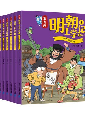 吴有用明朝上学记（6册）