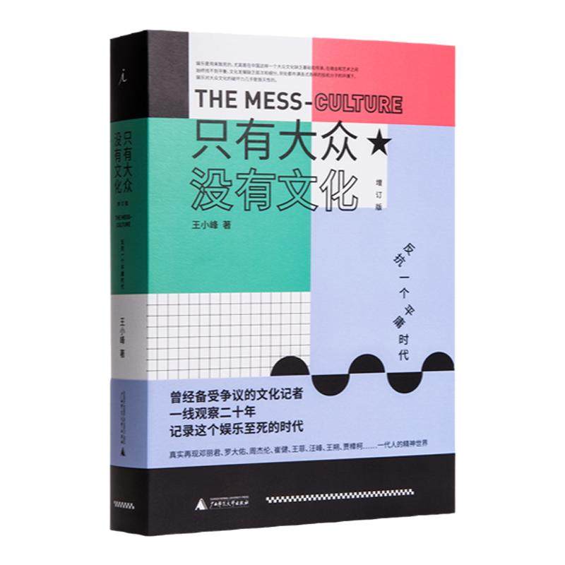 只有大众没有文化 增订版 王小峰 张亚东 李宗盛 周杰伦 贾樟 北岛 窦唯 马东 网易云音乐 电影文学随笔 理想国图书旗舰店官方正版