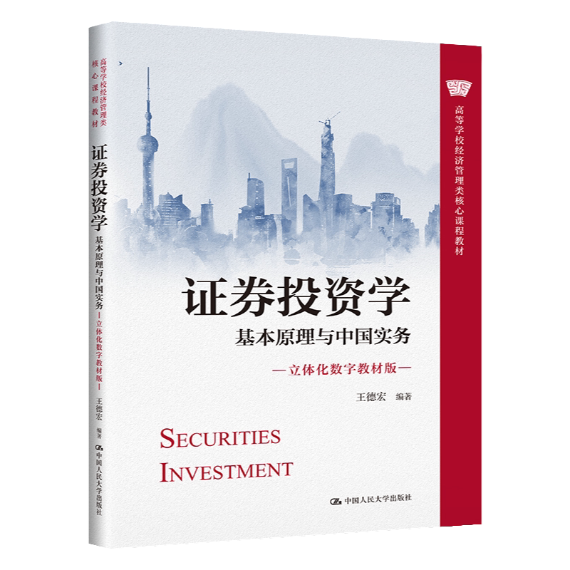 证券投资学 基本原理与中国实务（立体化数字教材版）高等学校经济管理类核心课程教材王德宏 中国人民大学出版社 9787300311241