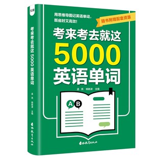 考来考去就这5000英语单词初中高中通用考试单词王学生实用巧记好背英语单词记背神器思维导图秒记单词语法大全一本通中考高考必背