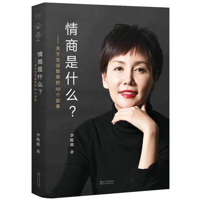 情商是什么(关于生活智慧的44个故事) 李筱懿 灵魂有香气的女子作者 正版正能量都市 女性成功自我修养气质心灵鸡汤青春励志书籍