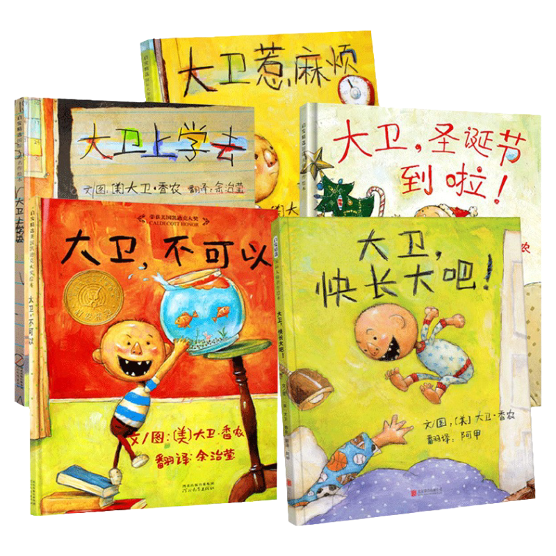 【4本】大卫不可以绘本系列任选精装书大卫上学去/大卫惹麻烦/大卫圣诞节到啦/大卫快长大吧3-6岁幼儿童绘本一年级故事图画