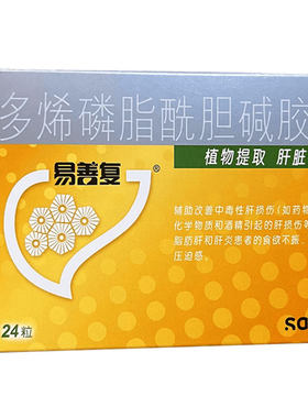 【易善复】多烯磷脂酰胆碱胶囊0.228g*24粒/盒