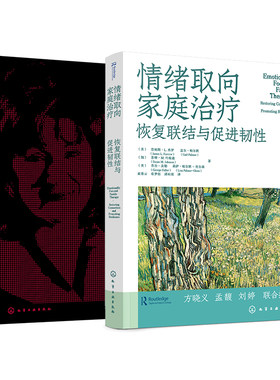 2册 情绪取向家庭治疗恢复 联结与促进韧性+依恋与情绪聚焦治疗 心理学大师经典EFT理论临床实践干预治疗重建依恋与亲密心理图书籍