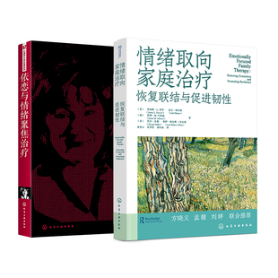 2册 情绪取向家庭治疗恢复 联结与促进韧性+依恋与情绪聚焦治疗 心理学大师经典EFT理论临床实践干预治疗重建依恋与亲密心理图书籍