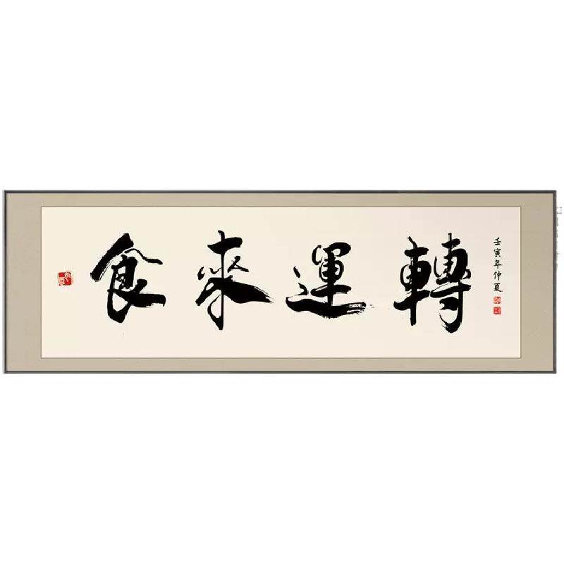 餐厅装饰厨房字画食来运转饭店包厢墙面挂画餐桌背景酒店包间壁画