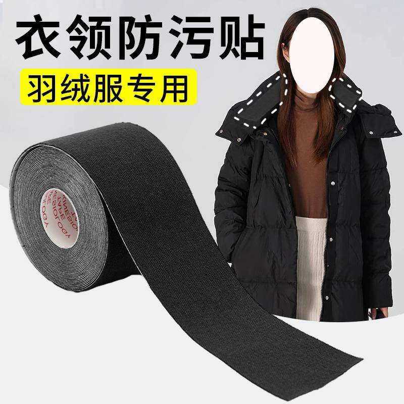 羽绒服领子防脏护领贴冬季领口贴女衣领一次性衬衣防污渍内贴神器