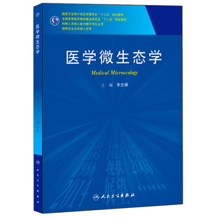 医学微生态学(研究生) 9787117190077