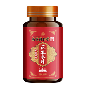 花生衣红皮血小板补低红衣破壁花生衣片三盒装南京同仁堂正品新货