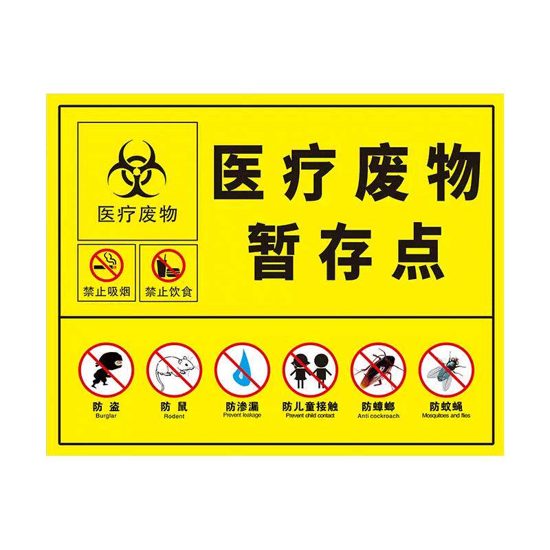 新版医疗废物标贴暂存间标识垃圾标示牌医废标志危废标签贴纸定制
