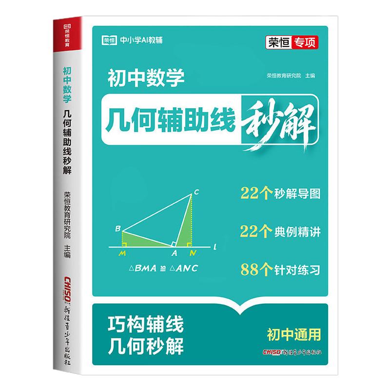 2026初中数学几何辅助线秒解七八九年级数学必刷题模板练习册789年级中考训练资料重点知识课堂基础巩固几何母题解析专项强化训练