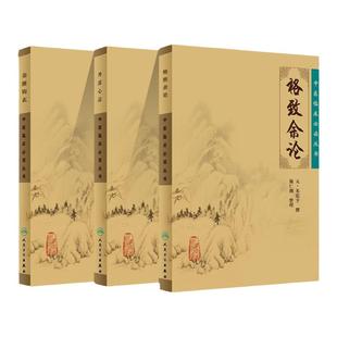 丹溪心法+格致余论+金匮钩玄中医临床必读丛书 元朱震亨撰 明戴原礼校补 竹剑平等整理 人民卫生出版社 内科古籍 简体横排白文本