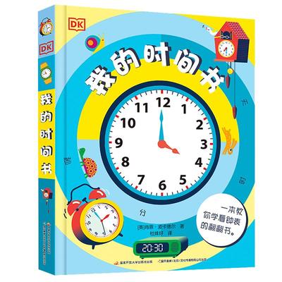 dk我的时间书儿童百科全书3d立体书3-8岁早教绘本启蒙翻翻书新华
