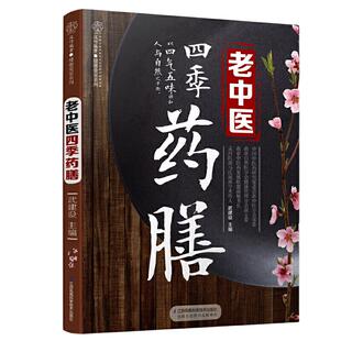 当当网 老中医四季药膳（汉竹）正版书籍