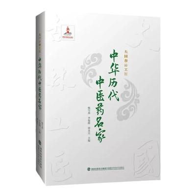 大国杏林工匠中华历代中医药名家