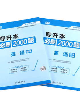 库课专升本考试英语必刷2000题