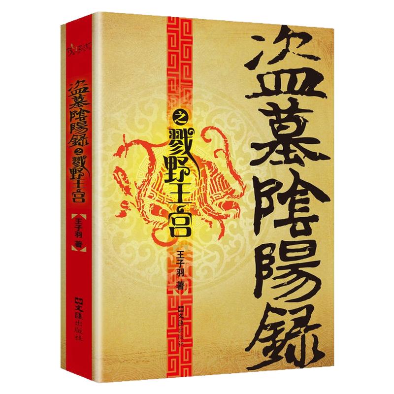 盗墓阴阳录之戮野王宫小说图书