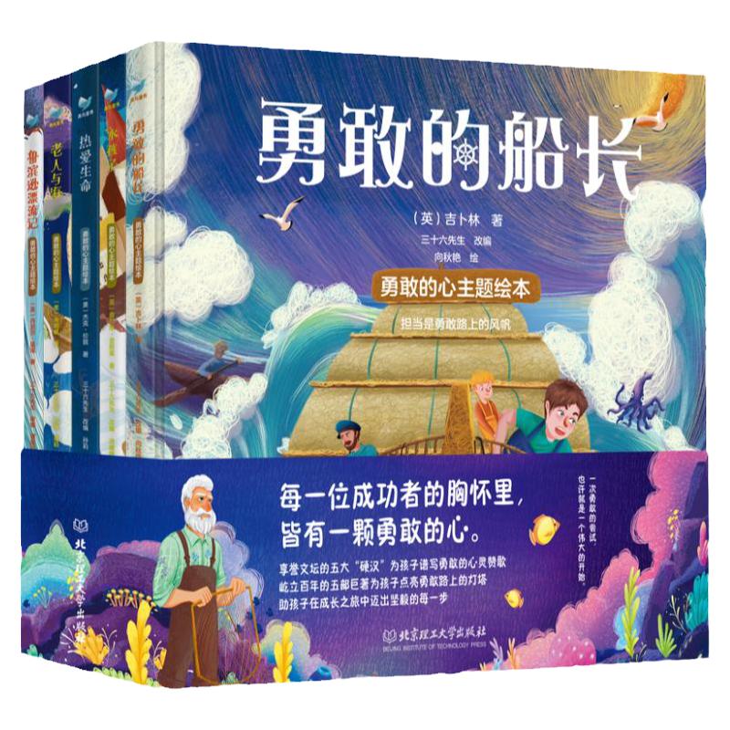 官方正版 全5册勇敢的心主题绘本套装3-6岁勇敢的船长鲁滨逊漂流记老人与海热爱生命水孩子读得懂的名著阅读培养审美启蒙文学