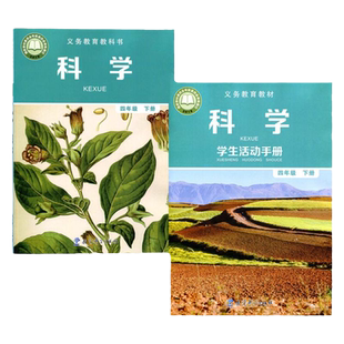 现货正版小学四年级下册科学书+四年级下册学生活动手册全套2本教科版四年级科学下册教科书教科版科学4年级下册+科学手册