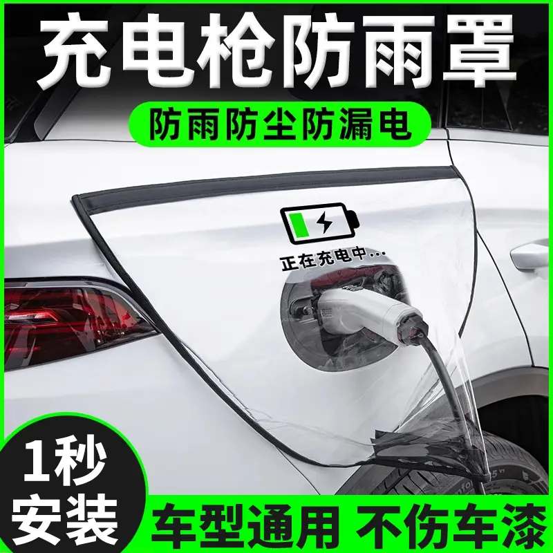 充电枪防雨罩新能源电动通用汽车充电桩下保护罩充电口防水遮雨罩