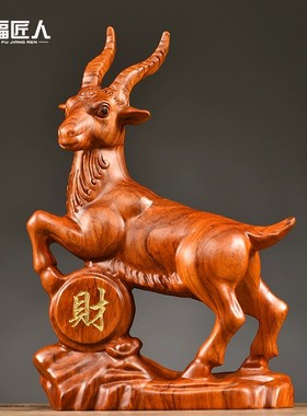 花梨木雕十二生肖羊摆件实木领头山羊客厅装饰乔迁开业送礼工艺品