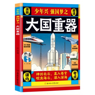 大国重器揭秘我国工程科学奥秘漫画版少儿百科全书培养创新思维少年兴强国梦中国少年民生科技超级工程6-12岁小学生课外阅读正版