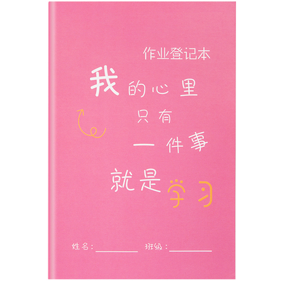 作业登记本初中生专用记作业本小学生高中生通用a5彩色励志高颜值课堂抄写记录本家校联系自律打卡学习计划表