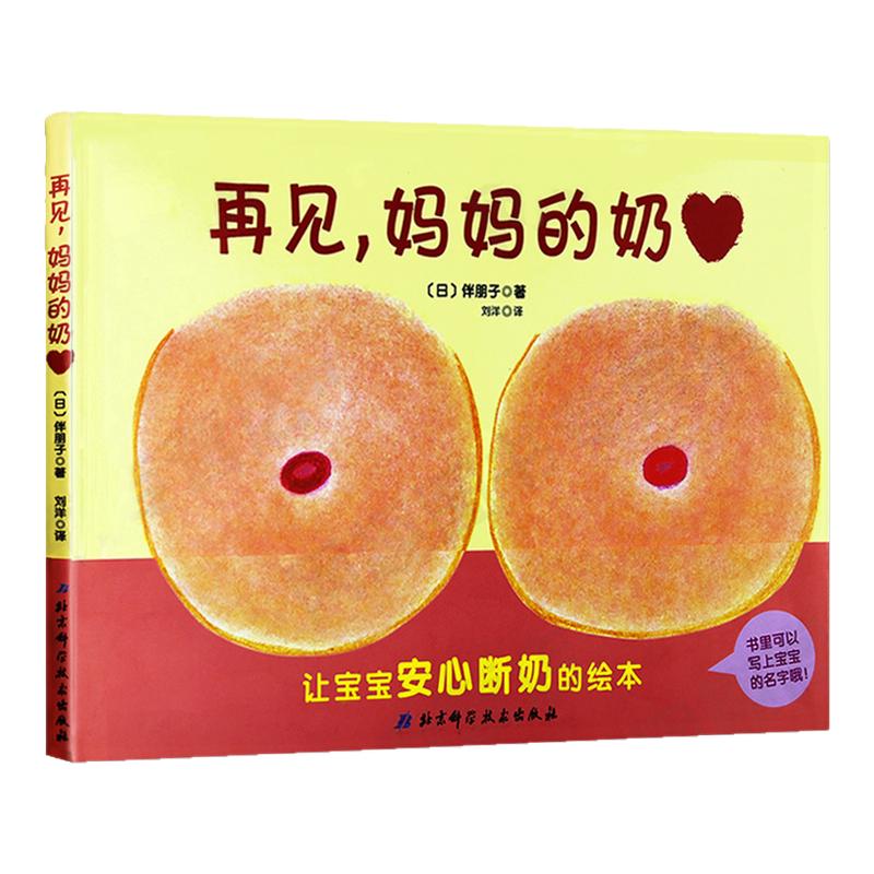 断奶绘本再见妈妈的奶