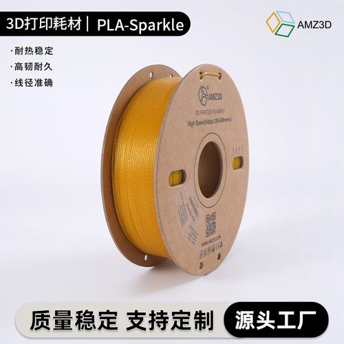 3D打印机PLA耗材闪耀色1.75mmPLA-Sparkle耗材闪耀材料FDM