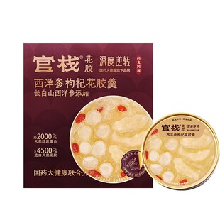 官栈国药西洋参枸杞花胶羹238gx1盒（孕妇禁食）