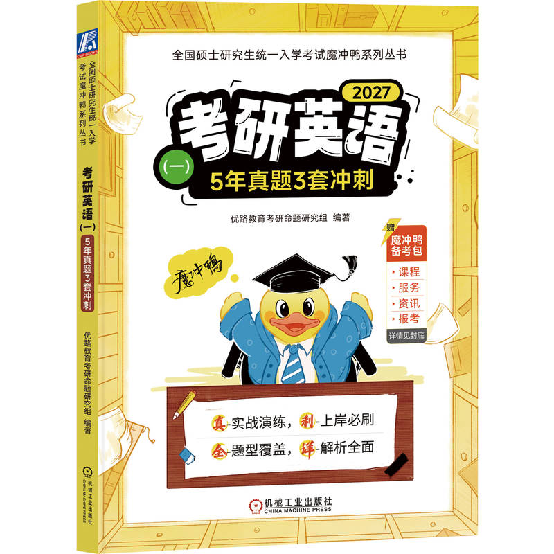 官网正版 考研英语（一）5年真题3套冲刺 优路教育考研命题研究组 考研英语 真题详解 模拟题 机械工业出版社