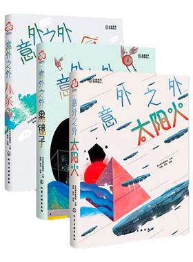 当当网正版童书 少年科幻大奖小说中短篇精选集意外之外套装全套3册