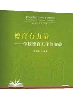 德育有力量教师德育工作的突破