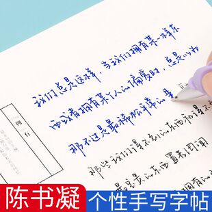 陈书凝临摹字帖手写体行楷女生漂亮字体行书练字帖连笔字硬笔书法
