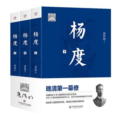 杨度 上中下全三册 晚清第一幕僚的人生智慧 唐浩明 正版 华东师范大学出版社 历史人物 传记