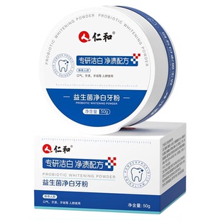 仁和益生菌净白牙粉清洁牙齿清新口气口腔渍成人洁牙膏官方正品